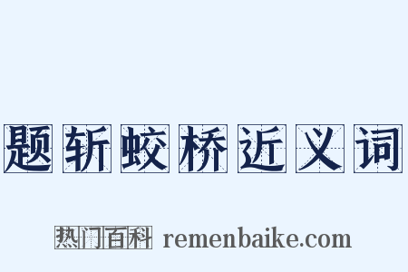 题斩蛟桥近义词是什么意思的图片